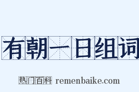 有朝一日组词是什么意思的图片